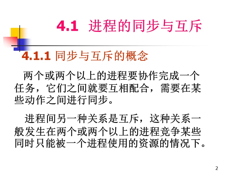 中南大学数学院计算机操作系统第四章课件进程通信.ppt_第2页