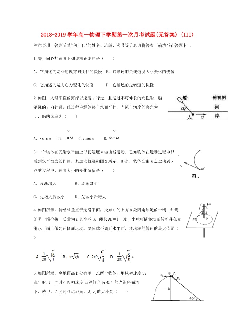 2018-2019学年高一物理下学期第一次月考试题(无答案) (III).doc_第1页