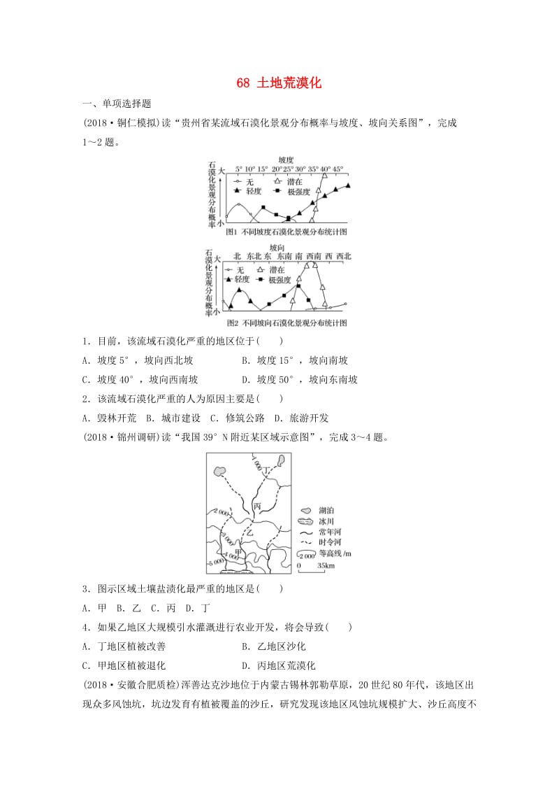 2019版高考地理一轮复习 专题八 区域可持续发展 高频考点68 土地荒漠化练习.doc_第1页