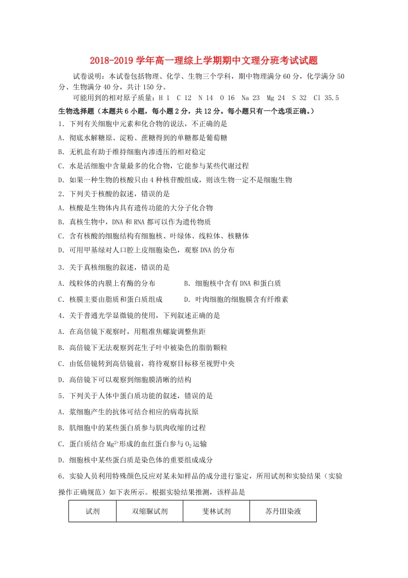 2018-2019学年高一理综上学期期中文理分班考试试题.doc_第1页