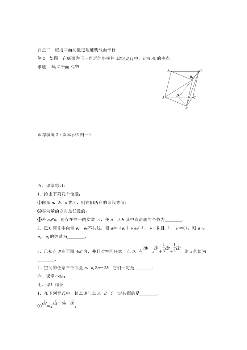 江苏省东台市高中数学 第三章 导数及其应用 3.1.2 共面向量定理导学案苏教版选修1 -1.doc_第2页