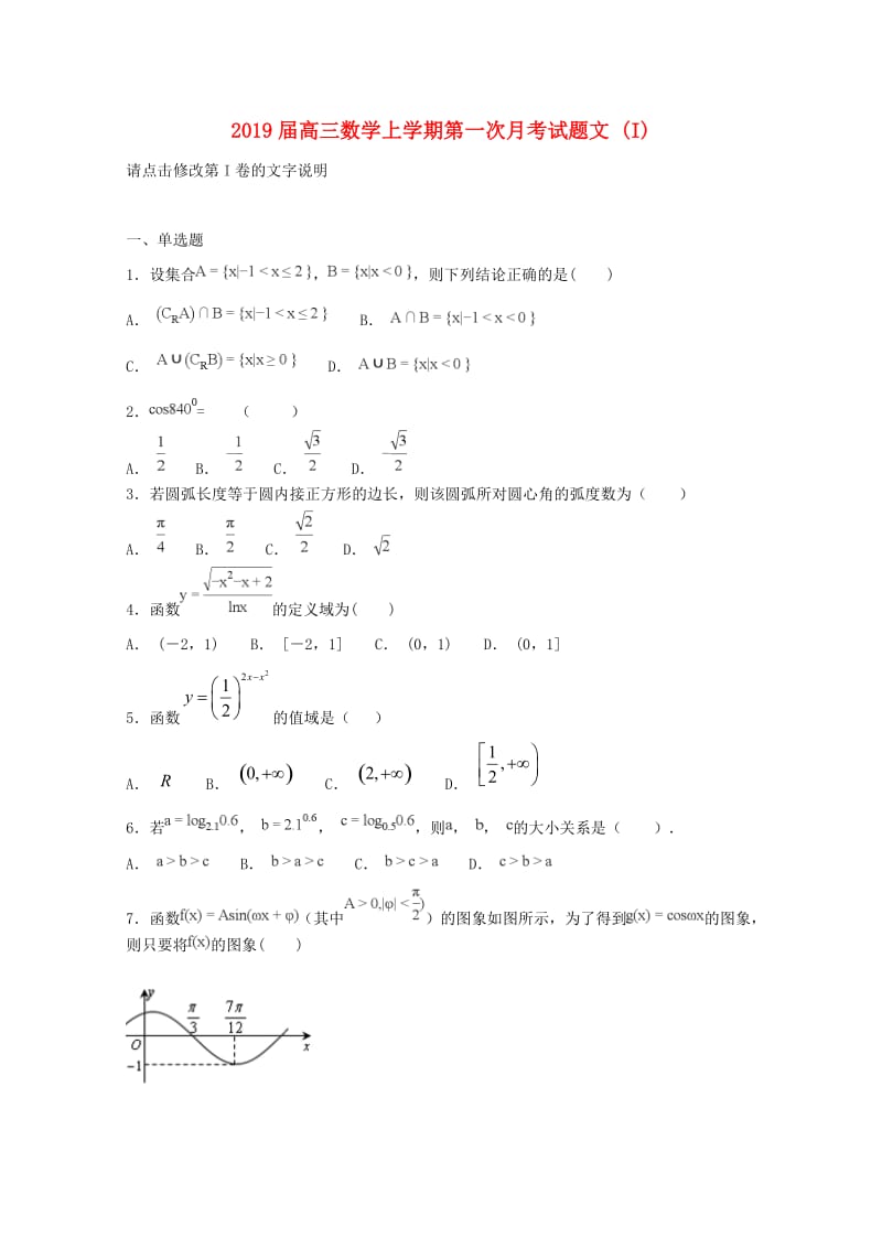 2019届高三数学上学期第一次月考试题文 (I).doc_第1页