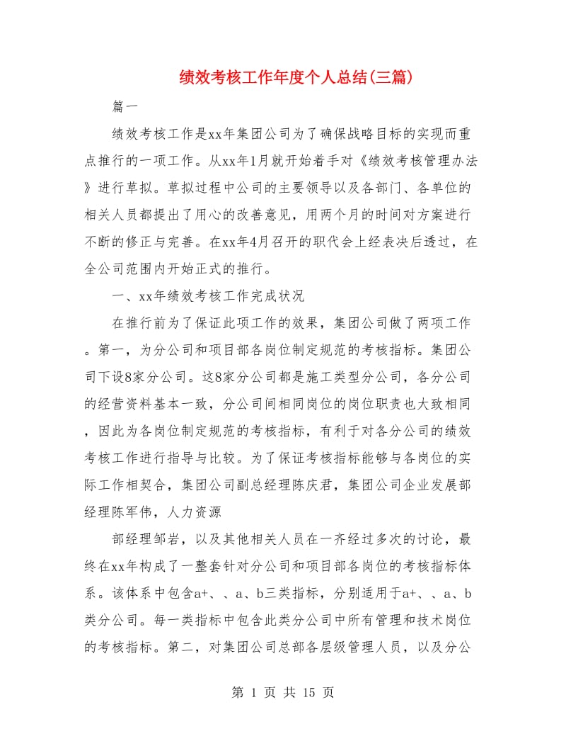 绩效考核工作年度个人总结(三篇).doc_第1页