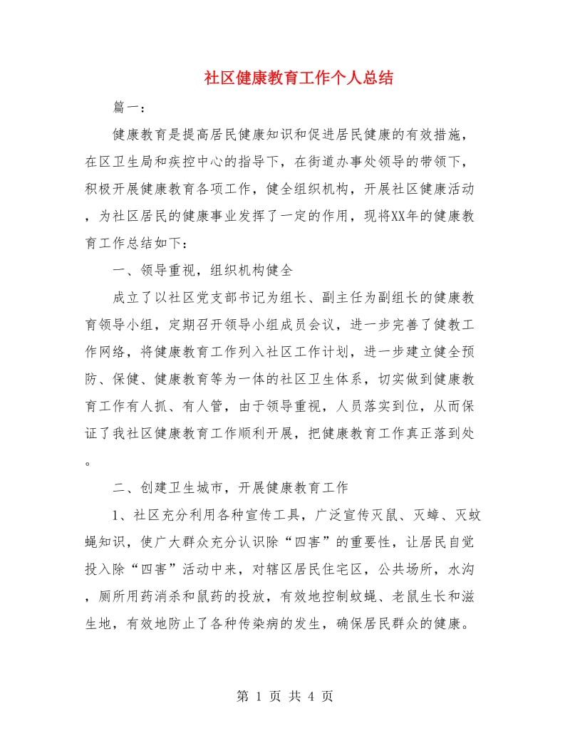 社区健康教育工作个人总结.doc_第1页