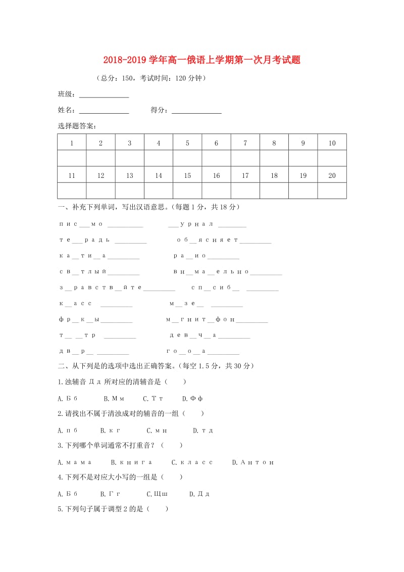 2018-2019学年高一俄语上学期第一次月考试题.doc_第1页