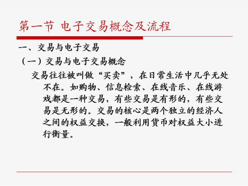 《电子交易与支付》PPT课件.ppt_第3页