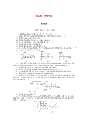 2018-2019學(xué)年高中物理第二章交變電流章末檢測教科版選修.docx