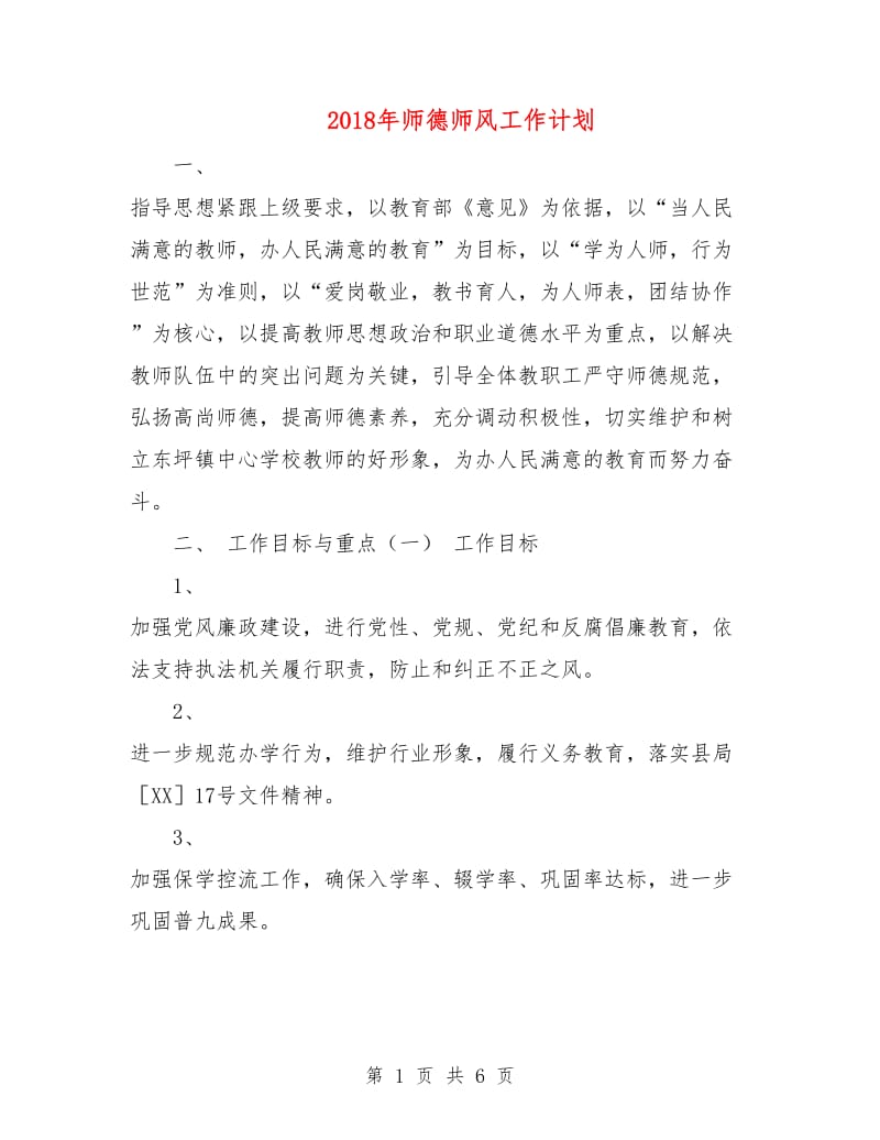 2018年师德师风工作计划.doc_第1页