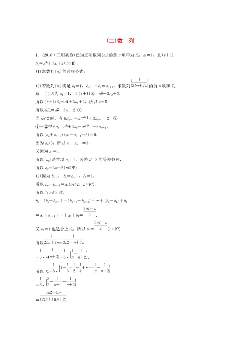 （全国通用版）2019高考数学二轮复习 中档大题规范练（二）数列 理.doc_第1页