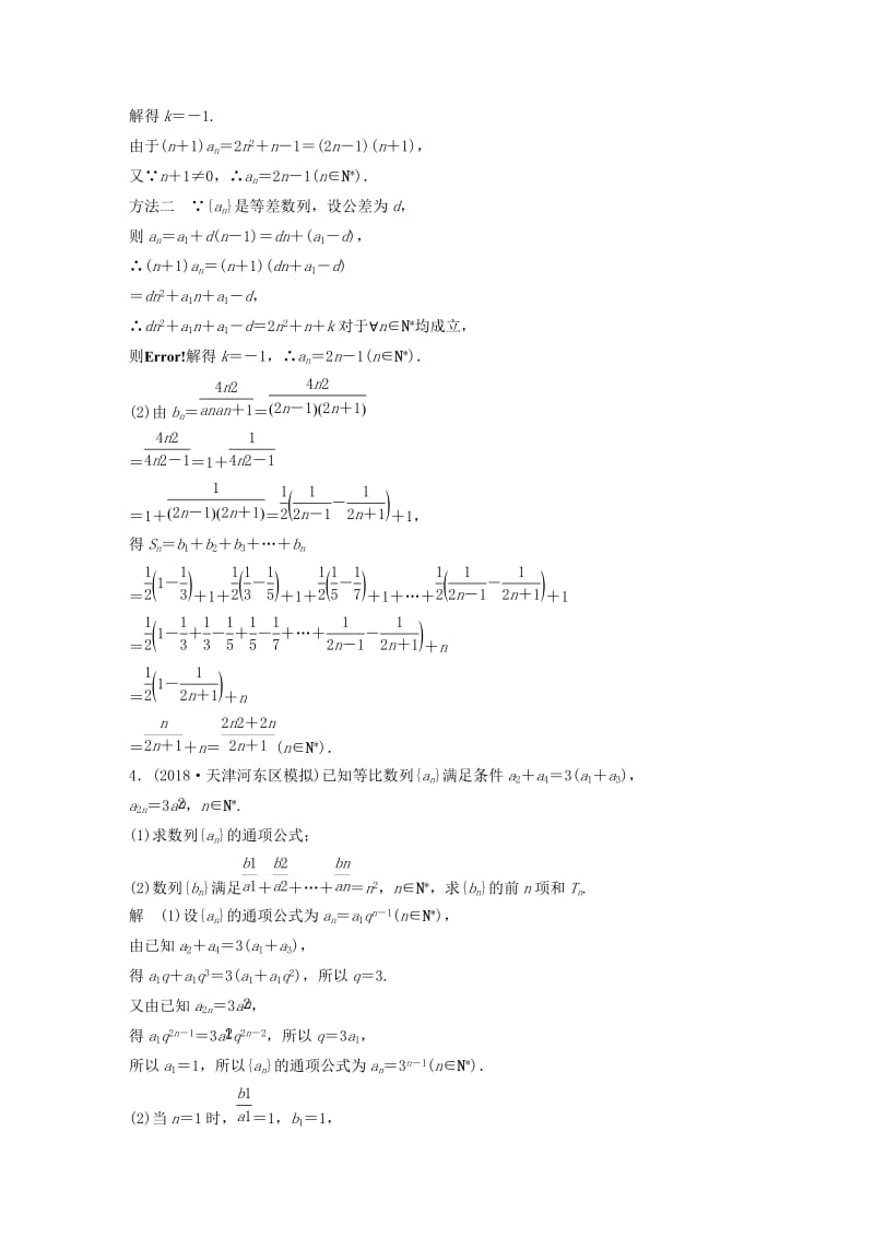 （全国通用版）2019高考数学二轮复习 中档大题规范练（二）数列 理.doc_第3页