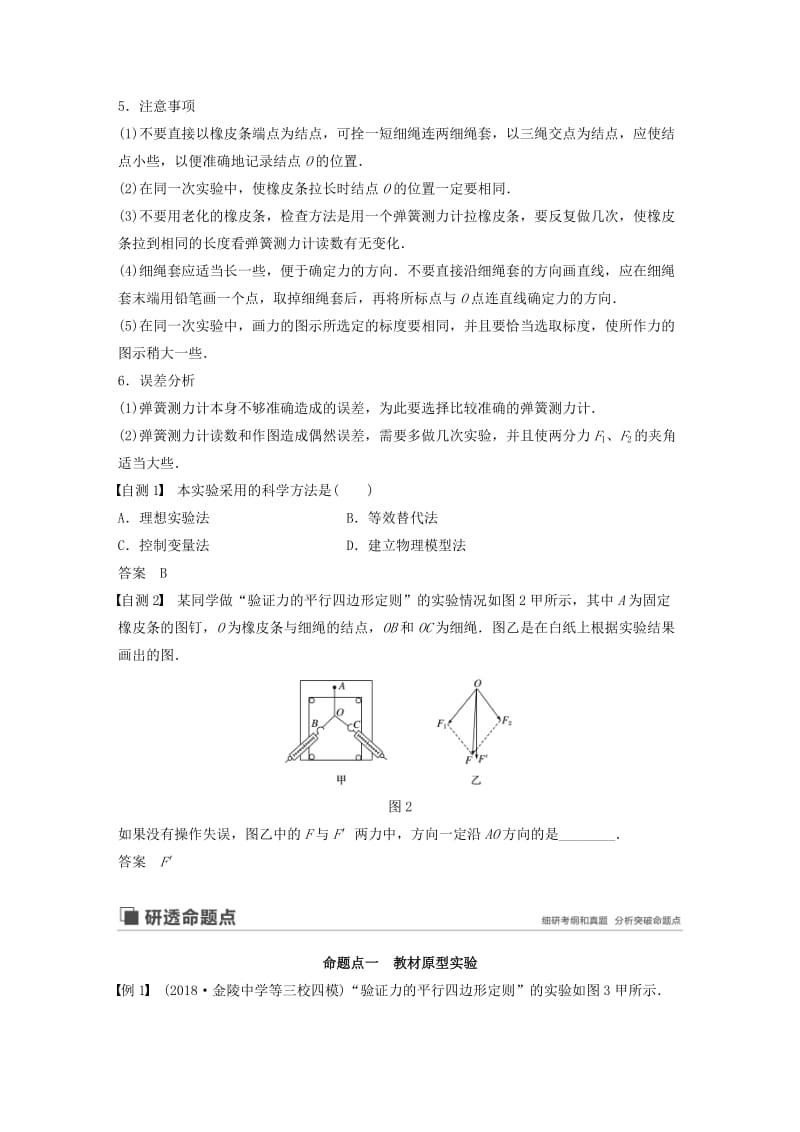 （江苏专用）2020版高考物理新增分大一轮复习 第二章 相互作用 实验二 力的平行四边形定则讲义（含解析）.docx_第2页