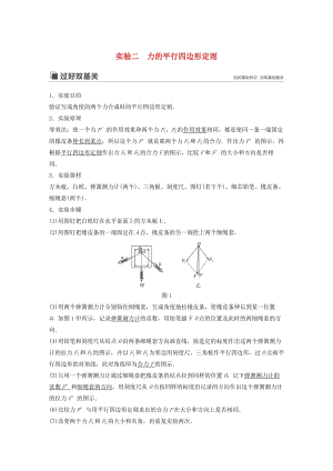 （江蘇專用）2020版高考物理新增分大一輪復(fù)習(xí) 第二章 相互作用 實(shí)驗(yàn)二 力的平行四邊形定則講義（含解析）.docx