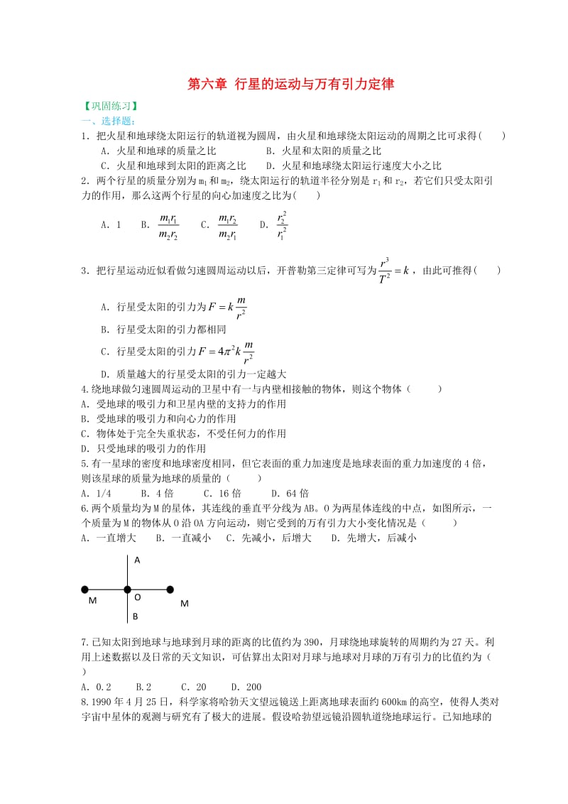 高中物理 第六章 行星的运动与万有引力定律（提高）巩固训练 新人教版必修2.doc_第1页