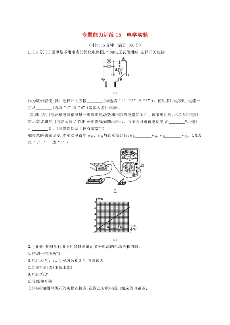 2019高考物理大二轮复习 专题六 物理实验 专题能力训练15 电学实验.doc_第1页