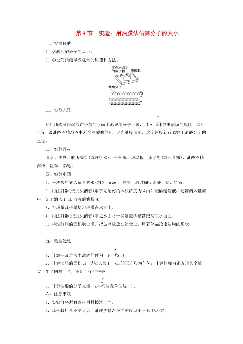 （新课改省份专用）2020版高考物理一轮复习 第十二章 第4节 实验：用油膜法估测分子的大小学案（含解析）.doc_第1页