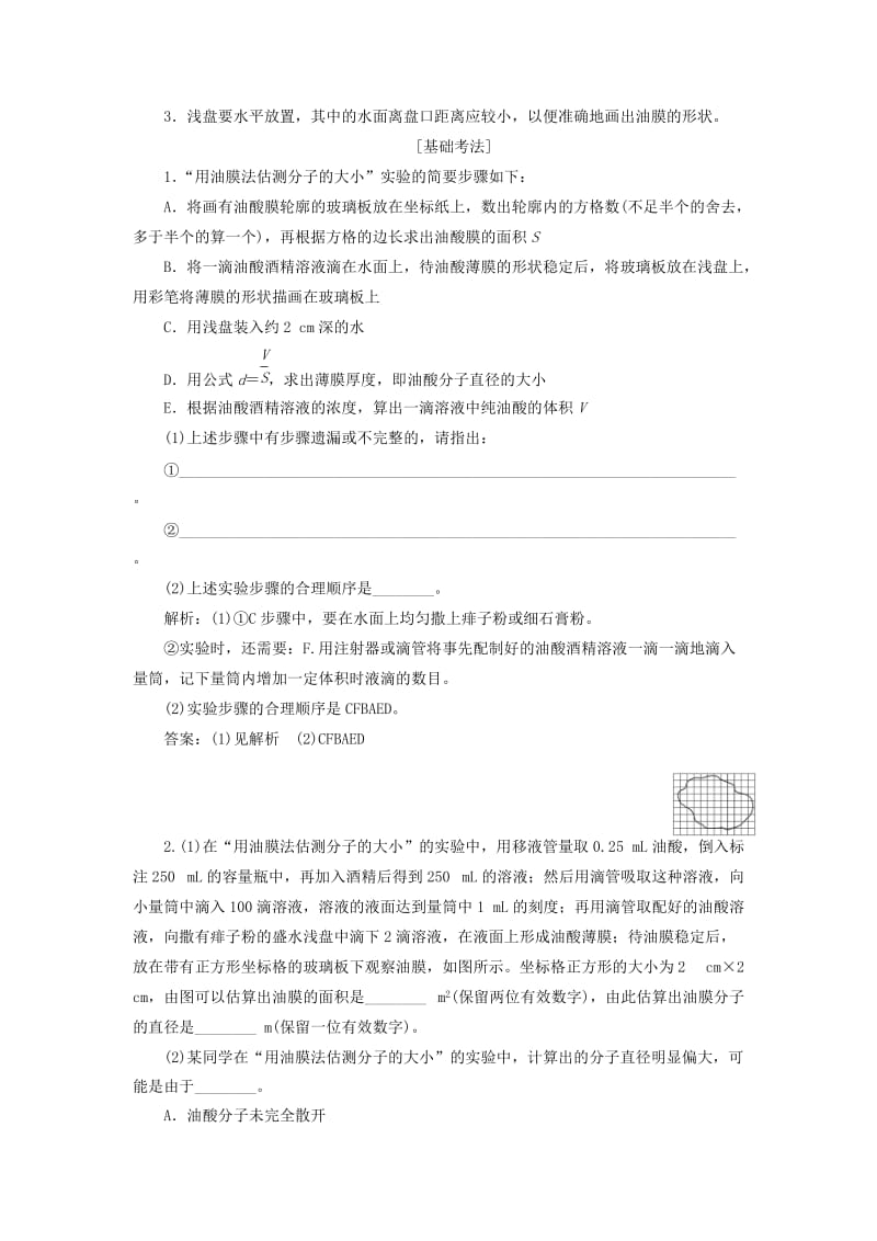 （新课改省份专用）2020版高考物理一轮复习 第十二章 第4节 实验：用油膜法估测分子的大小学案（含解析）.doc_第2页