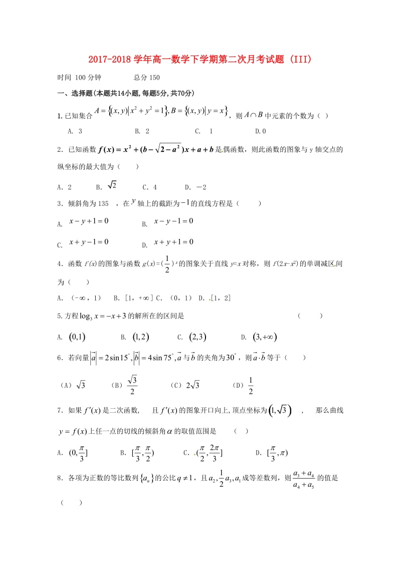 2017-2018学年高一数学下学期第二次月考试题 (III).doc_第1页