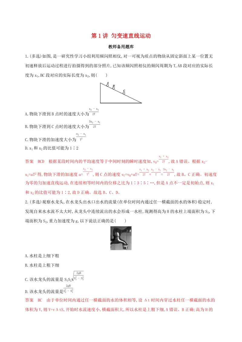 （浙江选考）2020版高考物理一轮复习 第1讲 匀变速直线运动教师备用题库.docx_第1页