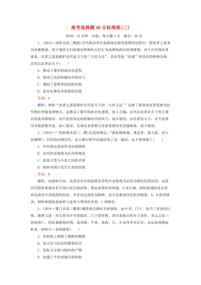 （通史版）2019届高考历史二轮复习 高考选择题48分标准练2.doc_第1页