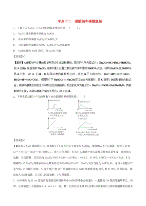 2019年高考化學(xué) 考點(diǎn)12 碳酸鈉和碳酸氫鈉必刷題.doc