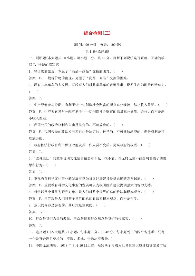 浙江专用版2020版高考政治大一轮复习综合检测(三).doc_第1页