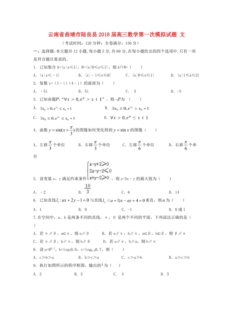 云南省曲靖市陆良县2018届高三数学第一次模拟试题 文.doc_第1页