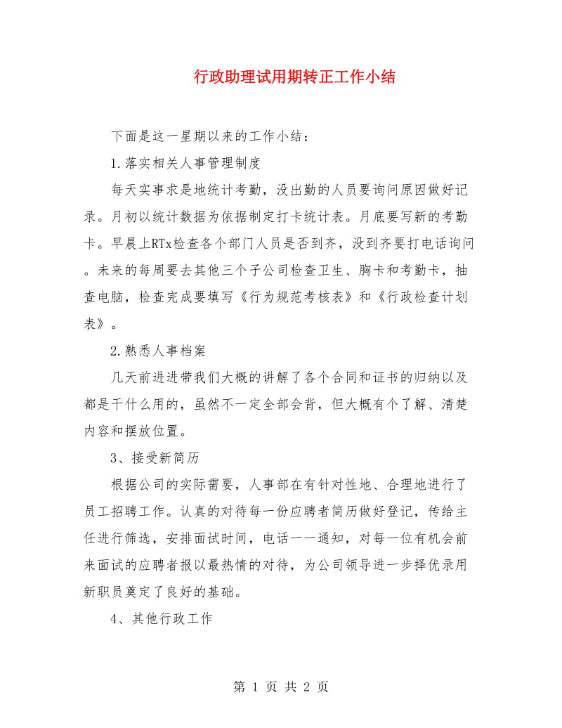 行政助理试用期转正工作小结.doc_第1页