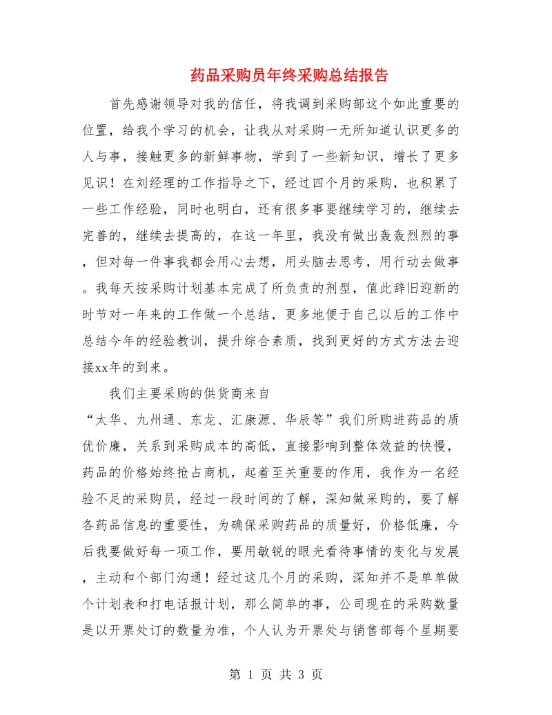 药品采购员年终采购总结报告.doc_第1页