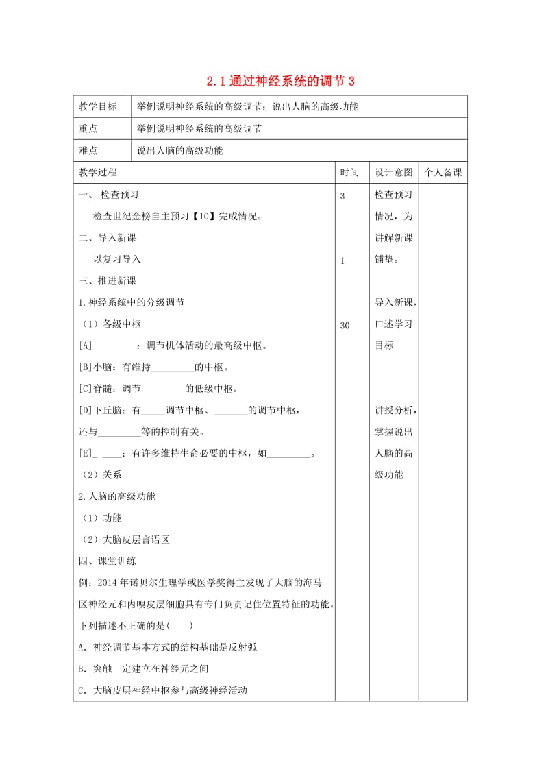 江西省万载县高中生物 第2章 动物和人体生命活动的调节 2.1 通过神经系统的调节3教案 新人教版必修3.doc_第1页