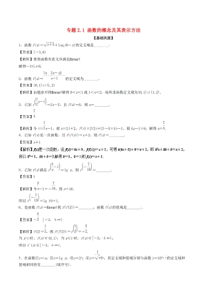 （江蘇專版）2019年高考數(shù)學(xué)一輪復(fù)習(xí) 專題2.1 函數(shù)的概念及其表示方法（練）.doc