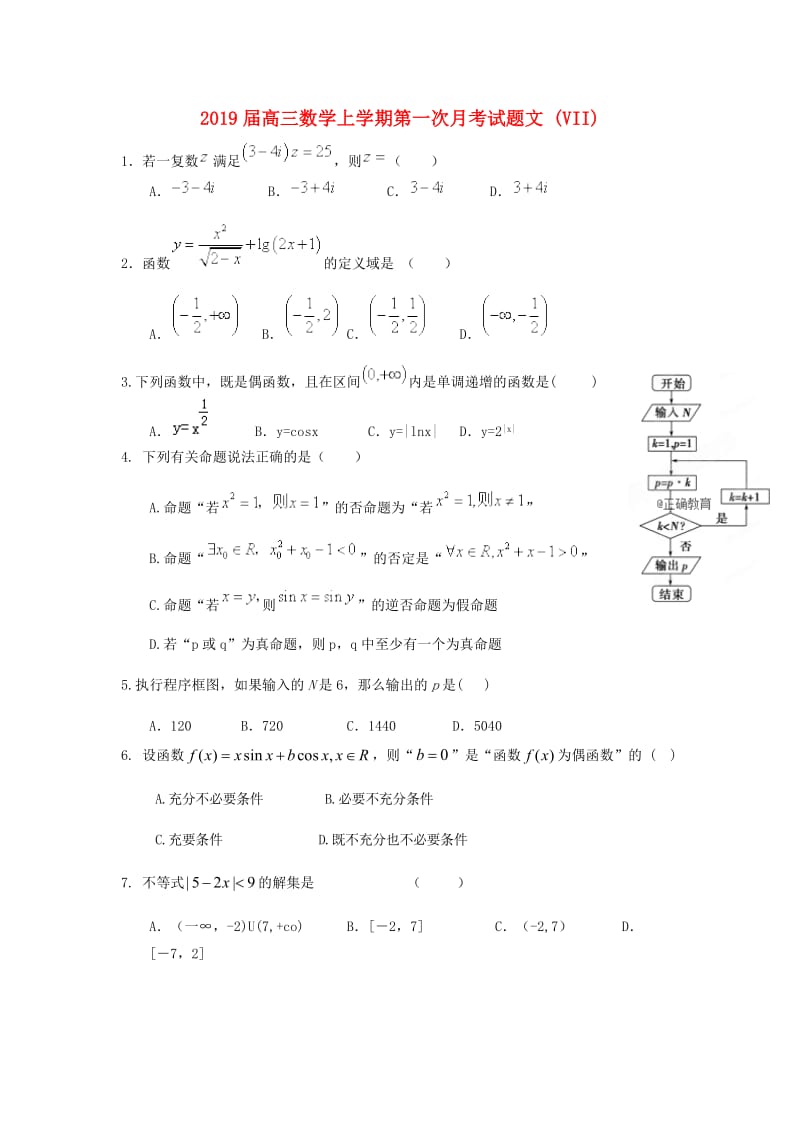2019届高三数学上学期第一次月考试题文 (VII).doc_第1页