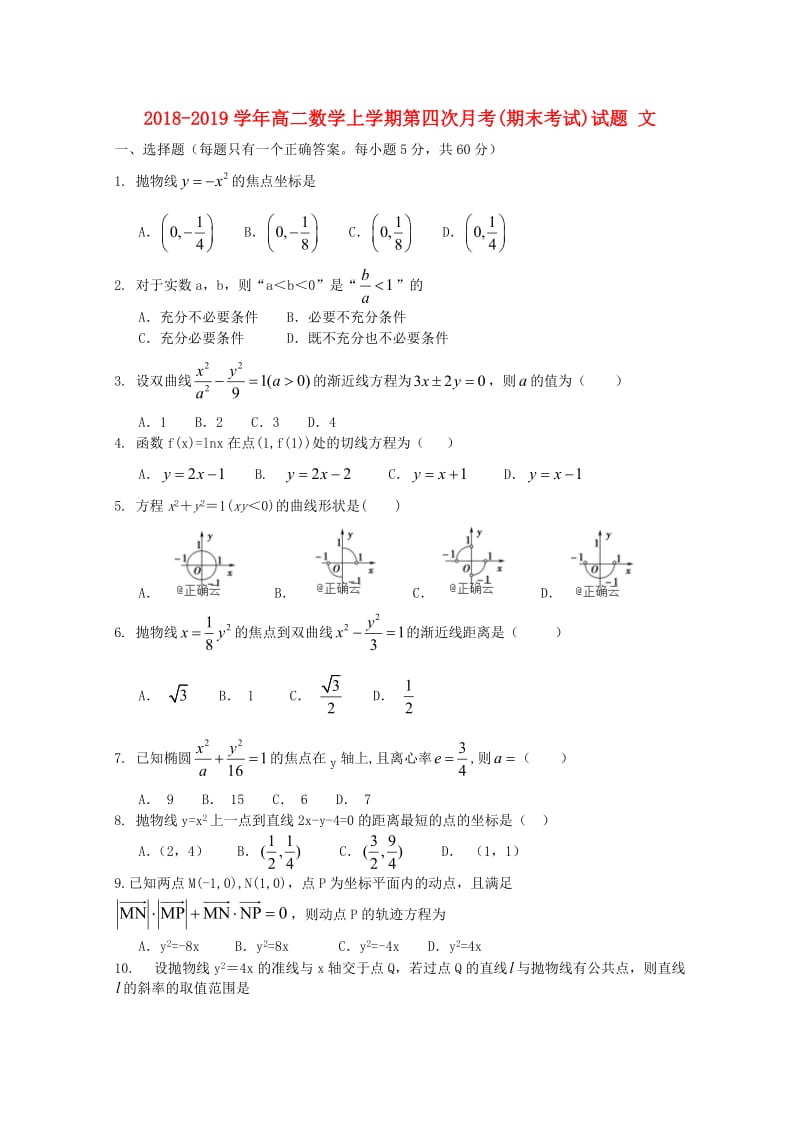 2018-2019学年高二数学上学期第四次月考(期末考试)试题 文.doc_第1页