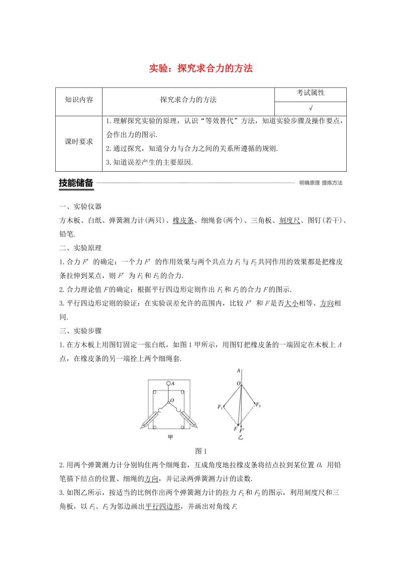 浙江专用2018-2019高中物理第三章相互作用实验：探究求合力的方法学案新人教版必修1 .doc_第1页