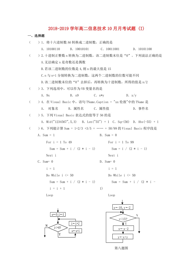 2018-2019学年高二信息技术10月月考试题 (I).doc_第1页