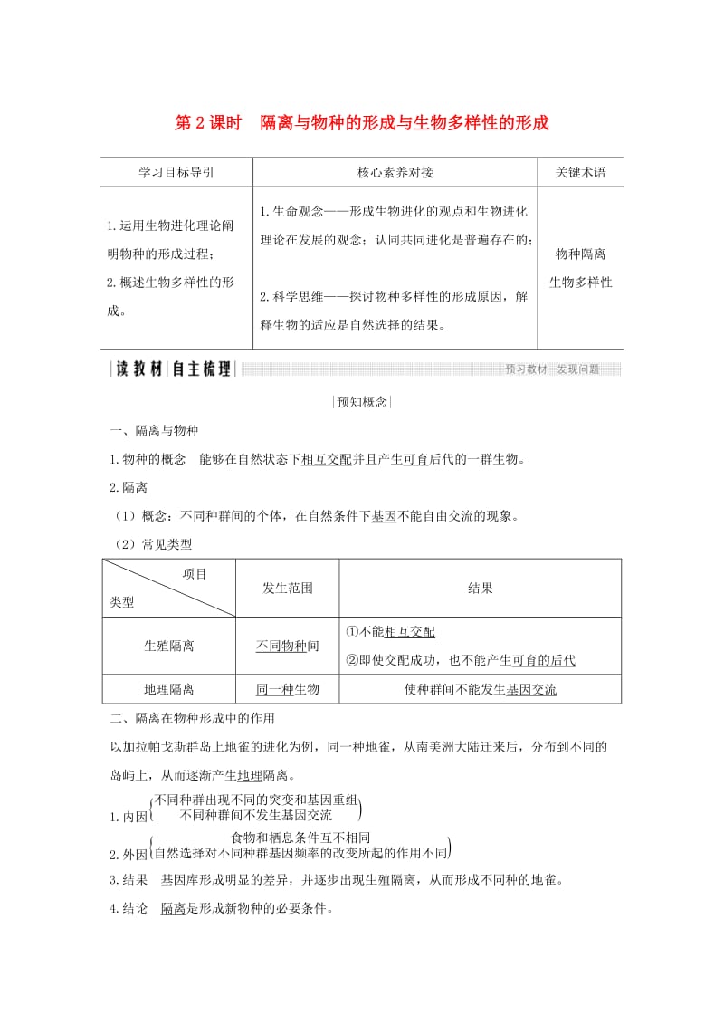 新课改地区2018-2019学年高中生物第7章现代生物进化理论第2节第2课时隔离与物种的形成与生物多样性的形成学案新人教版必修2 .doc_第1页