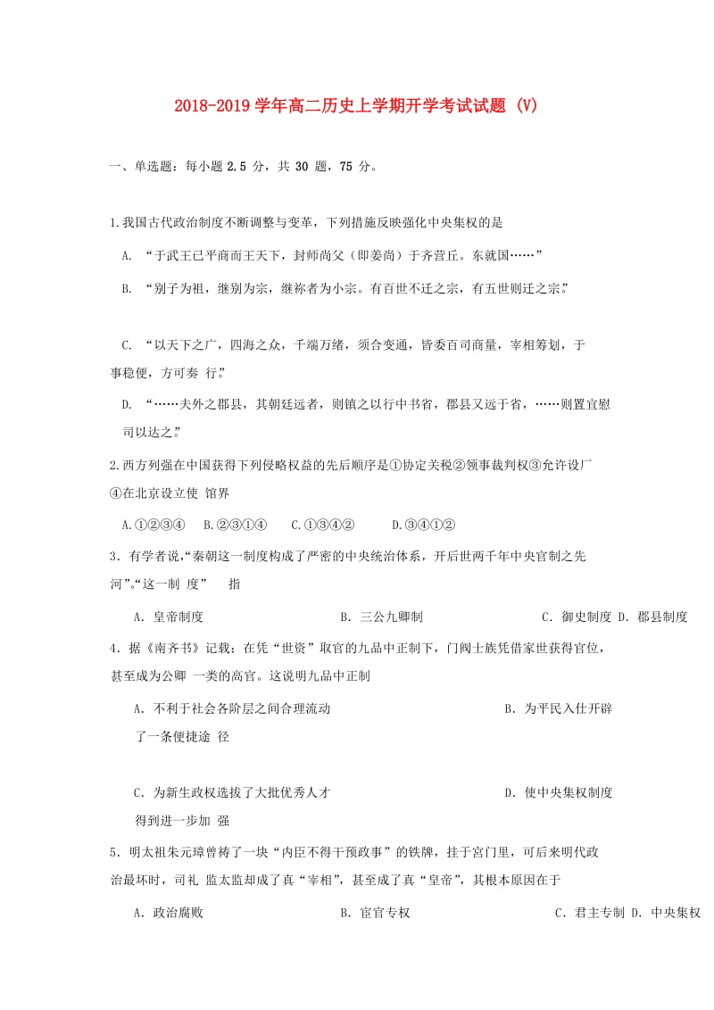 2018-2019学年高二历史上学期开学考试试题 (V).doc_第1页