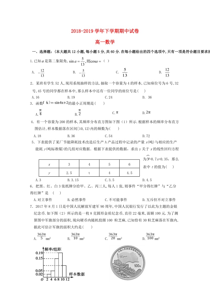 河南省漯河市南街高中2018-2019学年高一数学下学期期中试题.doc_第1页