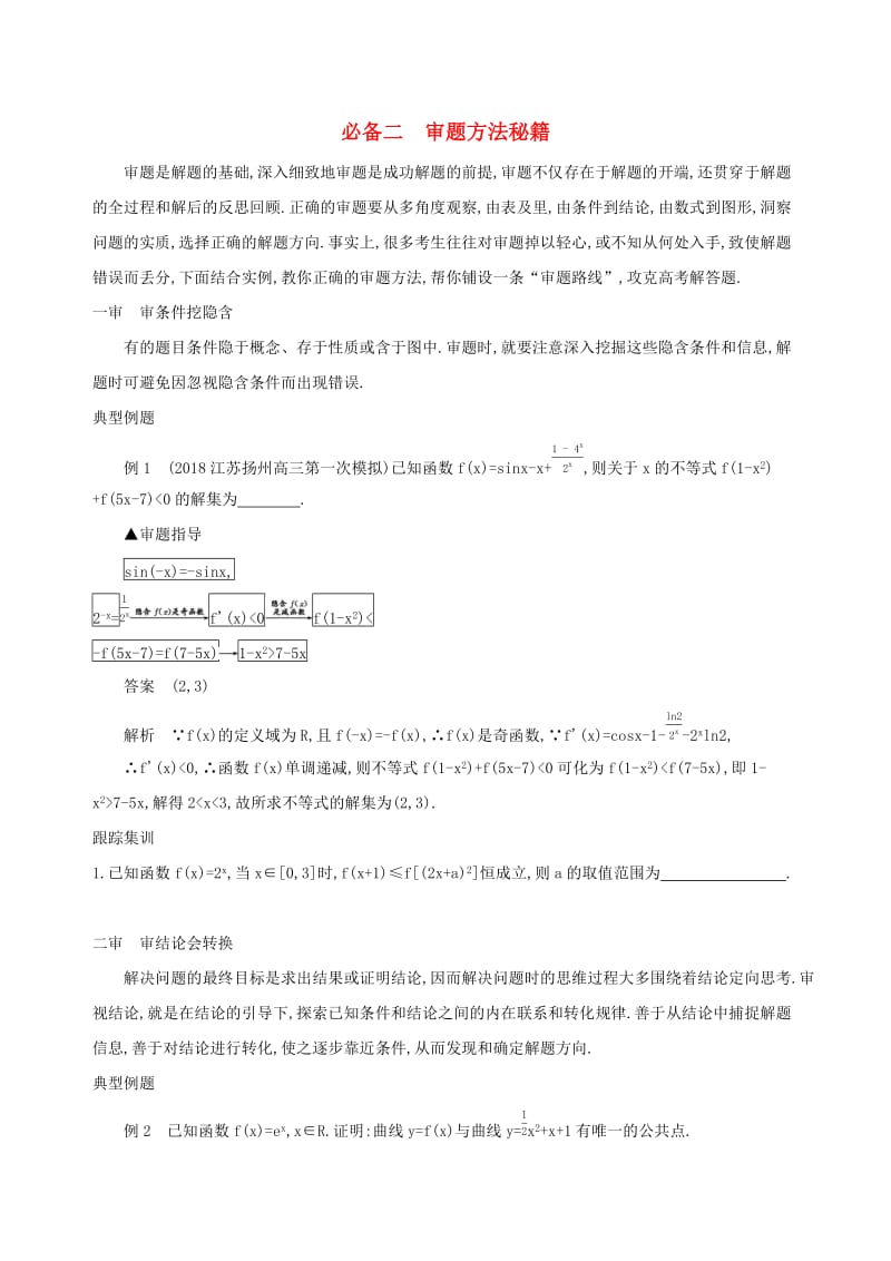 江苏省2019高考数学二轮复习 考前冲刺必备二 审题方法秘籍学案.docx_第1页