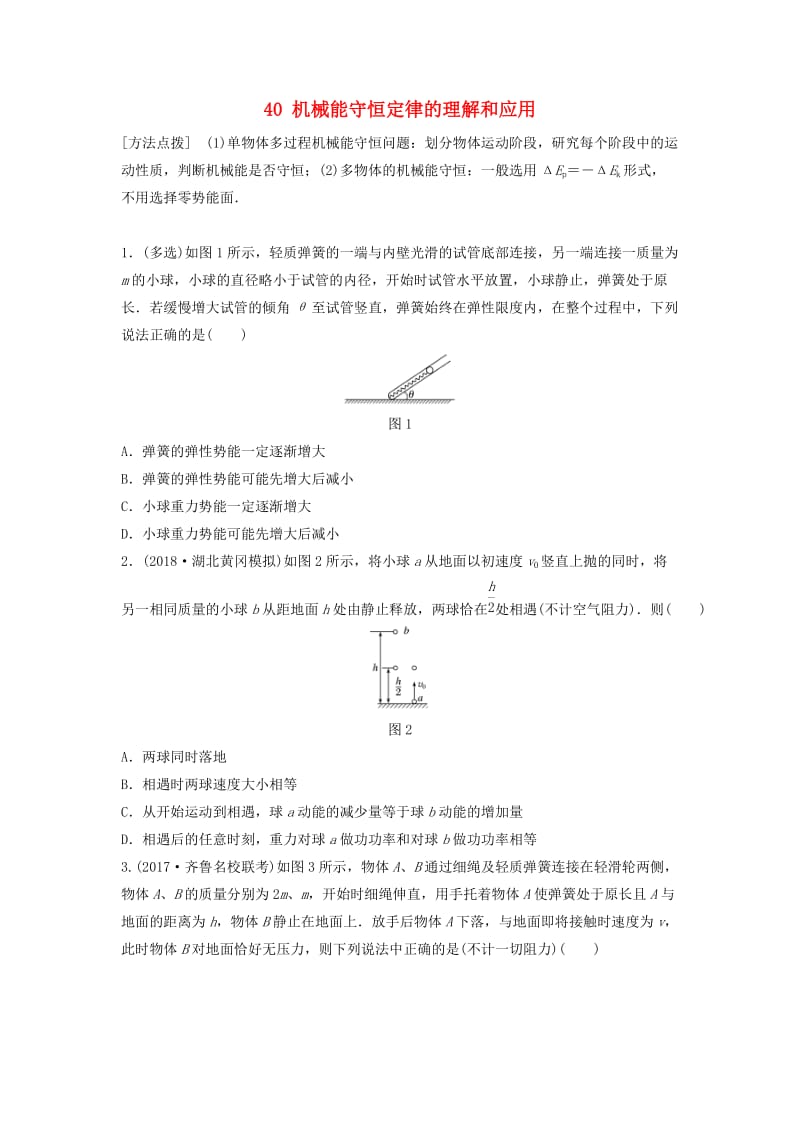 江苏专用2019高考物理一轮复习第五章机械能课时40机械能守恒定律的理解和应用加练半小时.docx_第1页