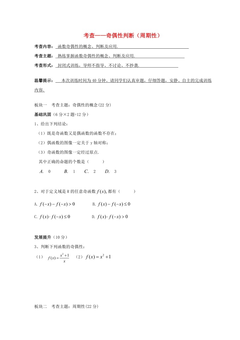 安徽省铜陵市高中数学 第二章《基本初等函数》考查——奇偶性判断（周期性）学案新人教A版必修1.doc_第1页