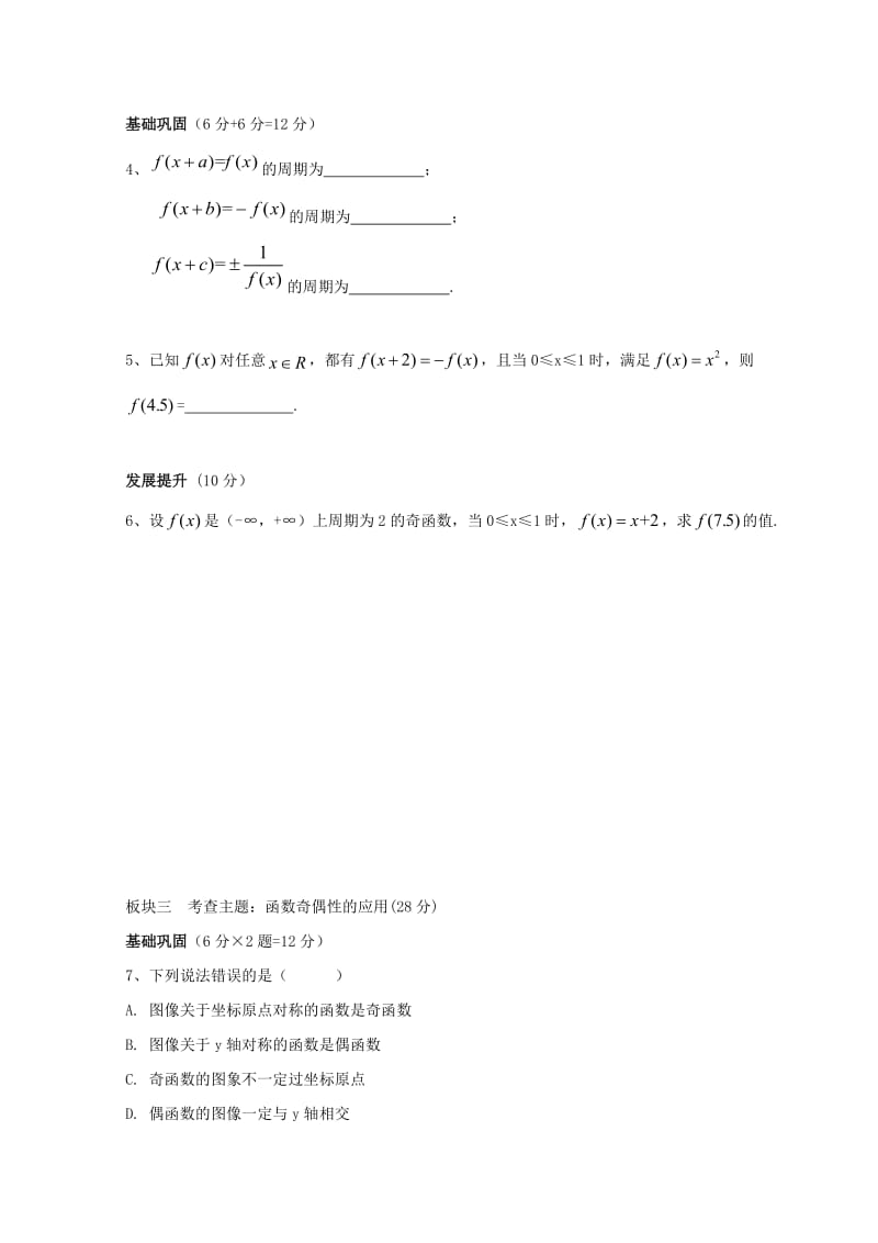 安徽省铜陵市高中数学 第二章《基本初等函数》考查——奇偶性判断（周期性）学案新人教A版必修1.doc_第2页