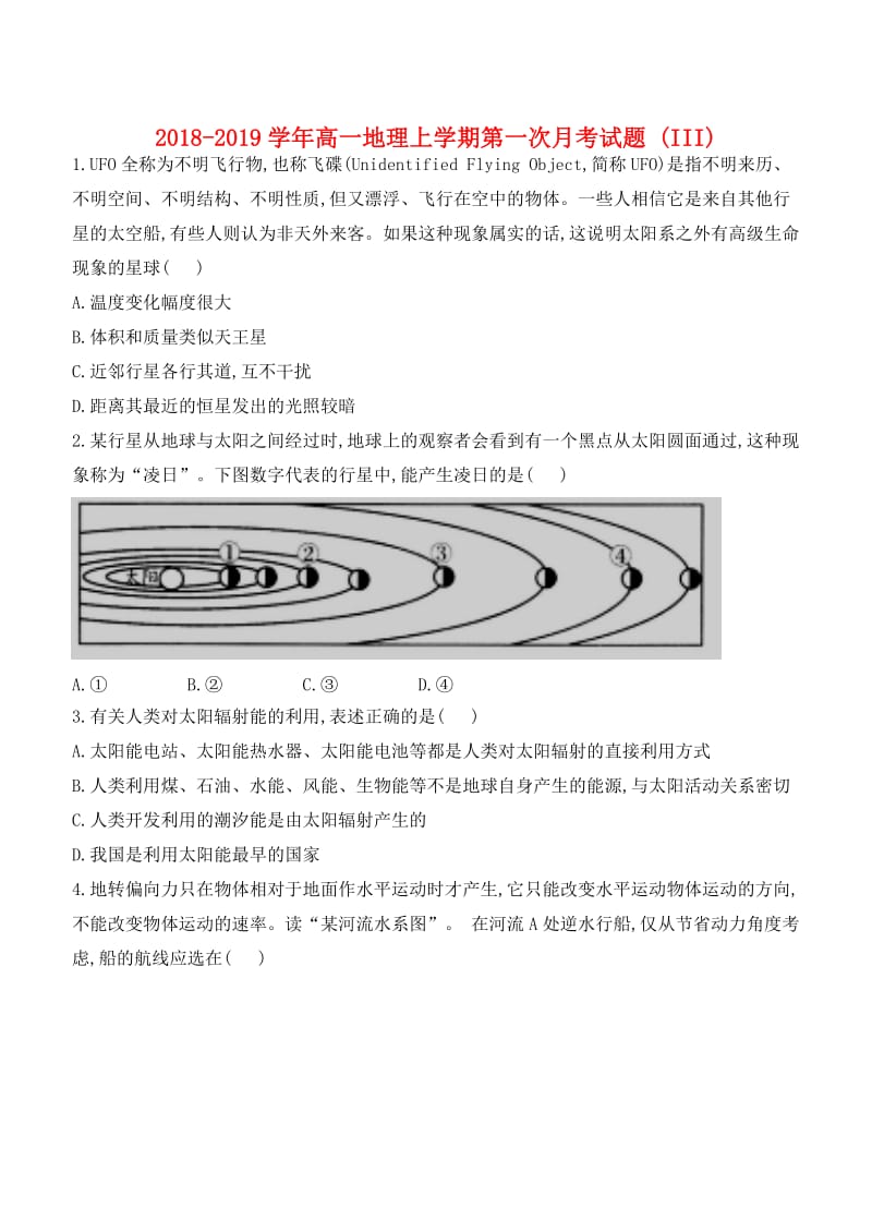 2018-2019学年高一地理上学期第一次月考试题 (III).doc_第1页