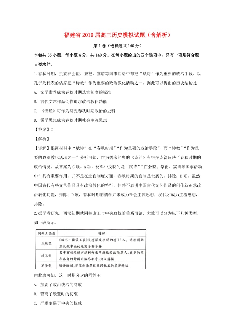 福建省2019届高三历史模拟试题（含解析）.doc_第1页