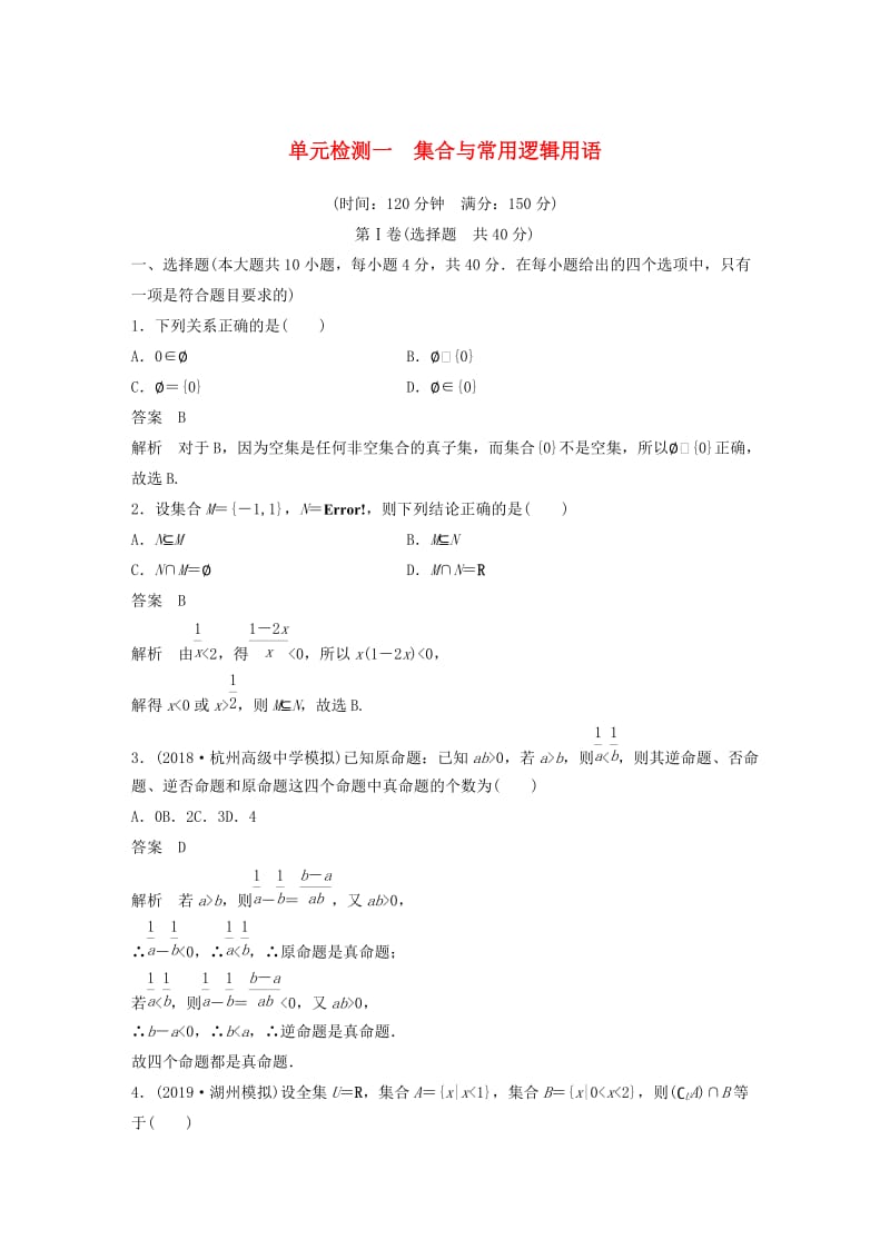 （浙江专版）2020届高考数学一轮复习 单元检测一 集合与常用逻辑用语单元检测（含解析）.docx_第1页