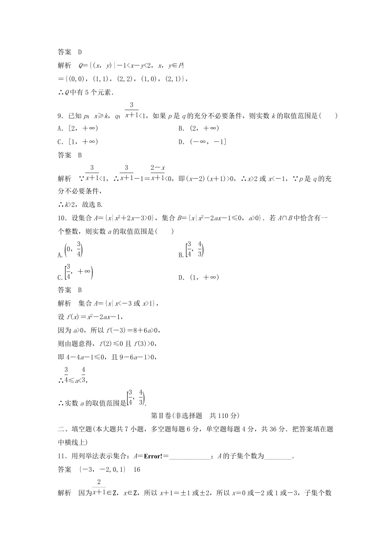 （浙江专版）2020届高考数学一轮复习 单元检测一 集合与常用逻辑用语单元检测（含解析）.docx_第3页