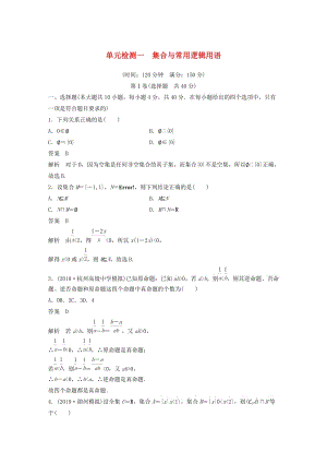 （浙江專版）2020屆高考數(shù)學(xué)一輪復(fù)習(xí) 單元檢測一 集合與常用邏輯用語單元檢測（含解析）.docx