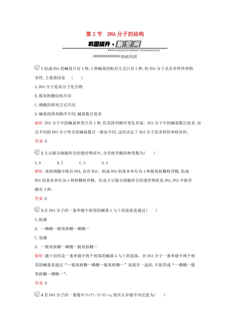 2019高中生物第3章基因的本质3.2DNA分子的结构练习新人教版必修1 .docx_第1页