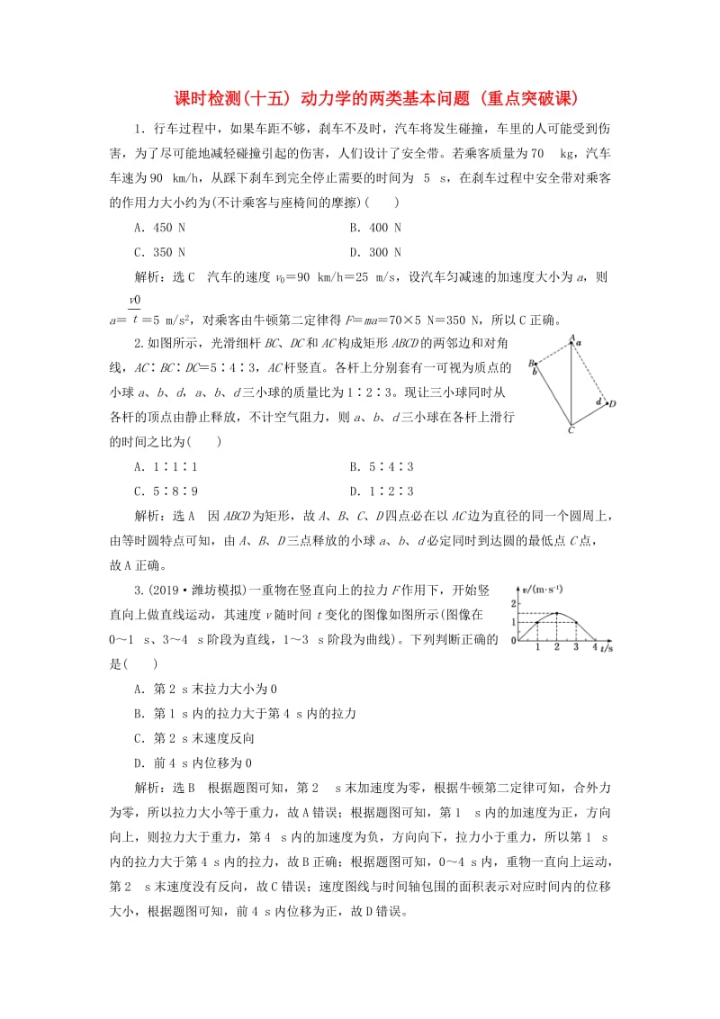 （新课标）2020高考物理总复习 课时检测（十五）动力学的两类基本问题（重点突破课）（含解析）.doc_第1页