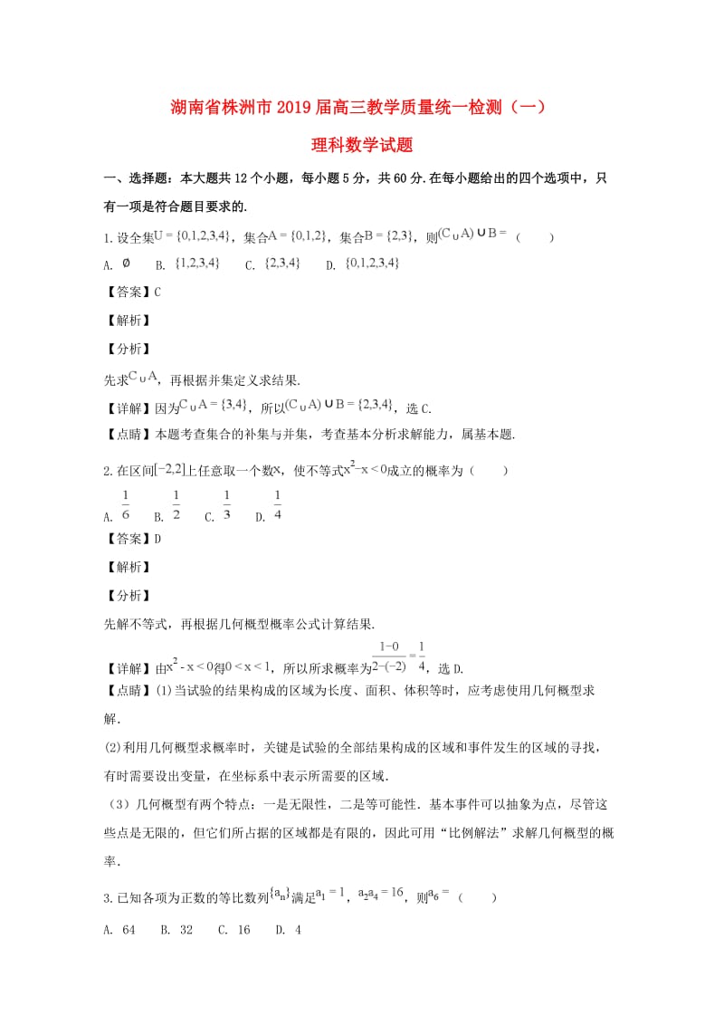 湖南省株洲市2019届高三数学上学期教学质量统一检测试题（一）理（含解析）.doc_第1页