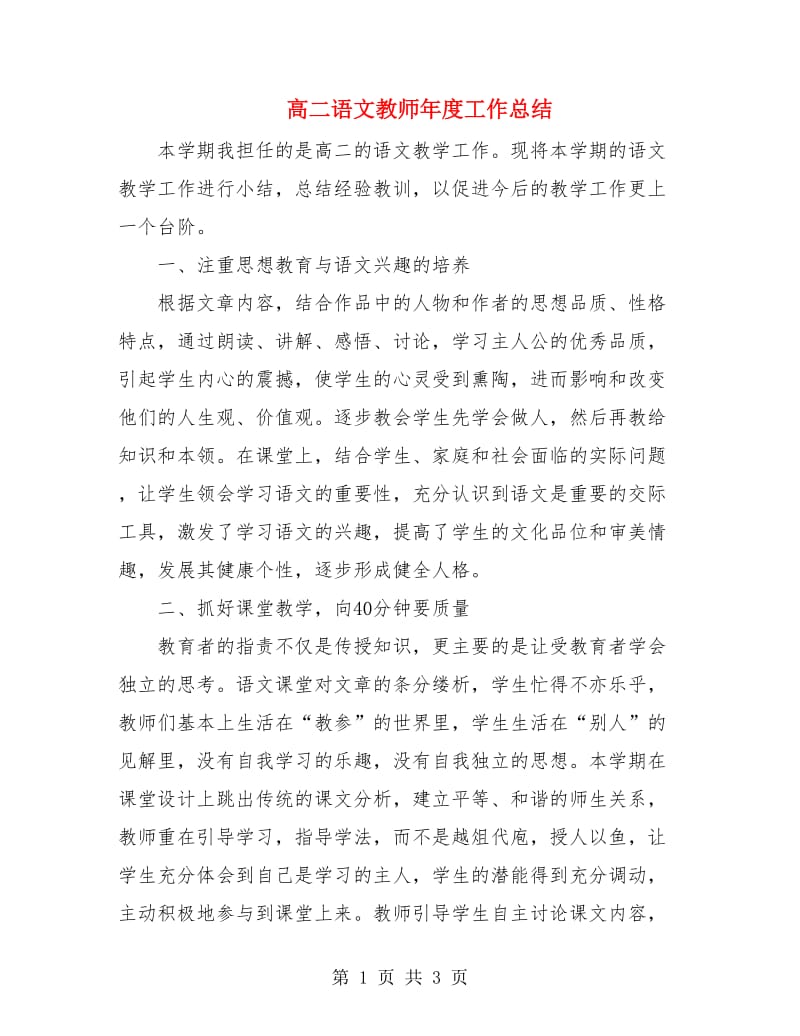 高二语文教师年度工作总结.doc_第1页